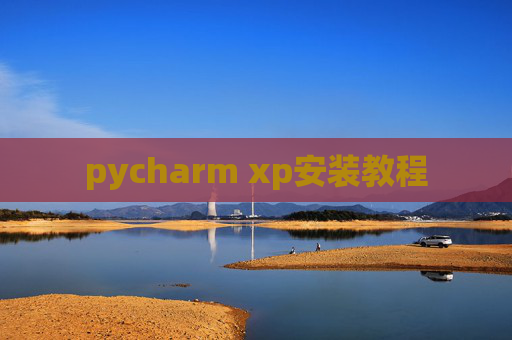 pycharm xp安装教程